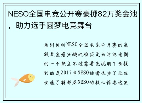 NESO全国电竞公开赛豪掷82万奖金池，助力选手圆梦电竞舞台