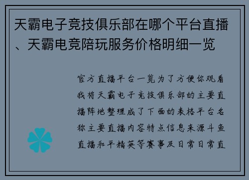 天霸电子竞技俱乐部在哪个平台直播、天霸电竞陪玩服务价格明细一览