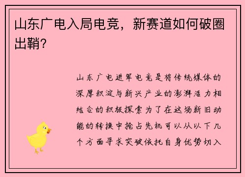 山东广电入局电竞，新赛道如何破圈出鞘？