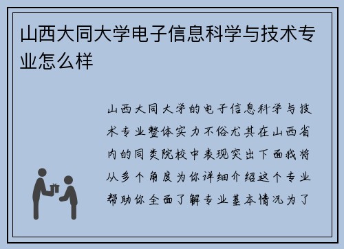 山西大同大学电子信息科学与技术专业怎么样